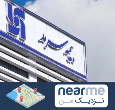 بیمه سرمد در نزدیک من