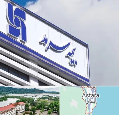بیمه سرمد در آستارا