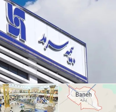 بیمه سرمد در بانه