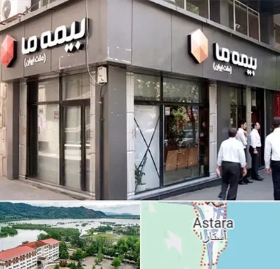 بیمه ما در آستارا