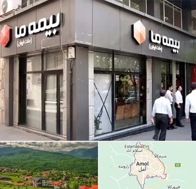 بیمه ما در آمل