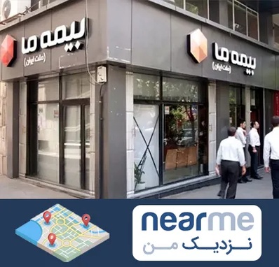 بیمه ما در نزدیک من