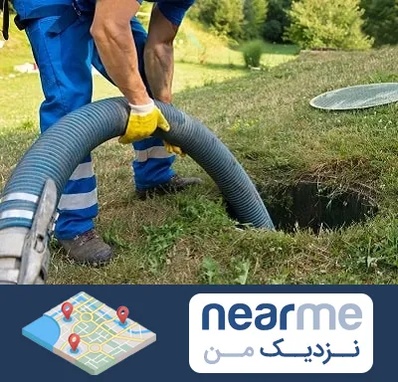 لوله کشی فاضلاب در نزدیک من