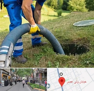 لوله کشی فاضلاب در ولیعصر شهریار