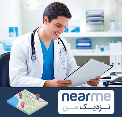 پزشک عمومی در نزدیک من