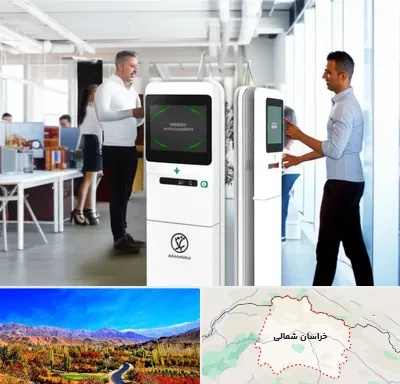 فروش دستگاه حضور و غیاب در خراسان شمالی