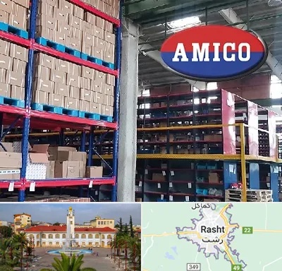 لوازم یدکی آمیکو در رشت