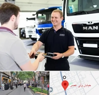 لوازم یدکی مان در ولیعصر شهریار