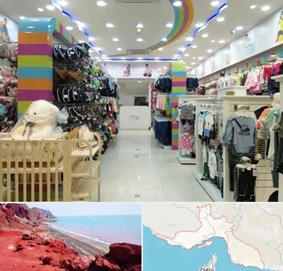 عمده فروشی لباس کودک در هرمزگان