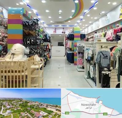 عمده فروشی لباس کودک در نوشهر