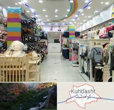 عمده فروشی لباس کودک در کوهدشت