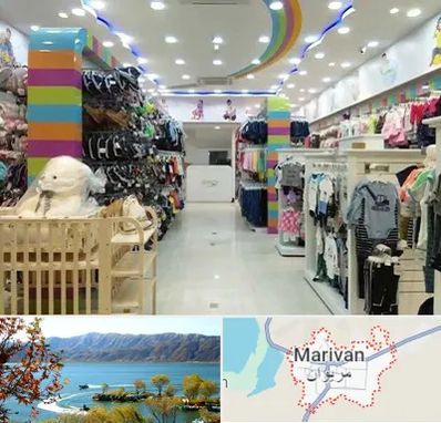 عمده فروشی لباس کودک در مریوان