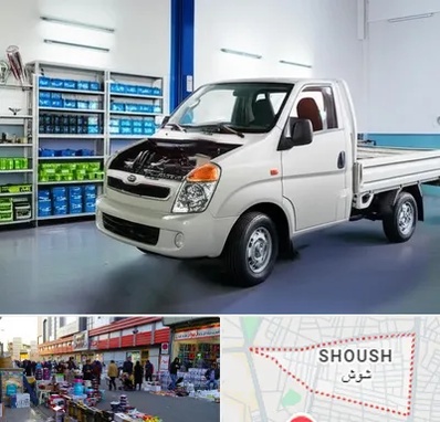 لوازم یدکی خاور در شوش