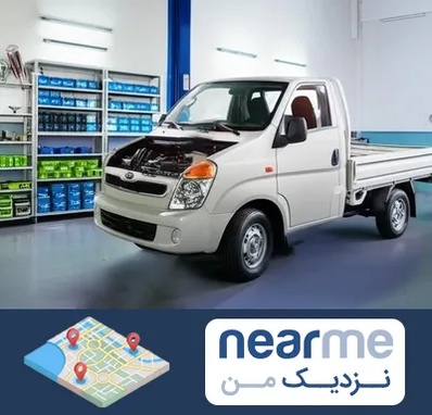 لوازم یدکی خاور در نزدیک من