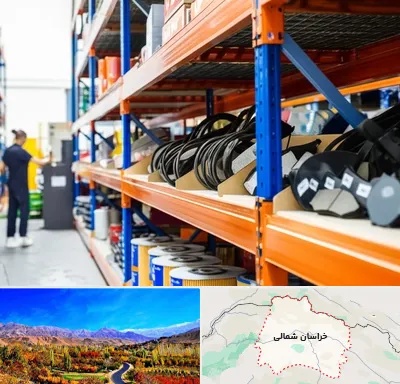 فروش عمده لوازم یدکی ماشین سنگین در خراسان شمالی