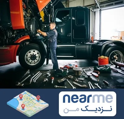 واردکننده لوازم یدکی ماشین سنگین در نزدیک من