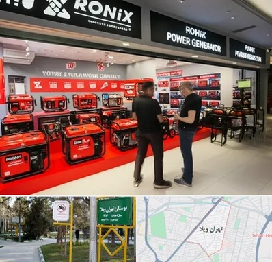 نمایندگی موتور برق رونیکس در تهران ویلا