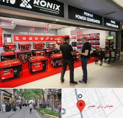 نمایندگی موتور برق رونیکس در ولیعصر شهریار
