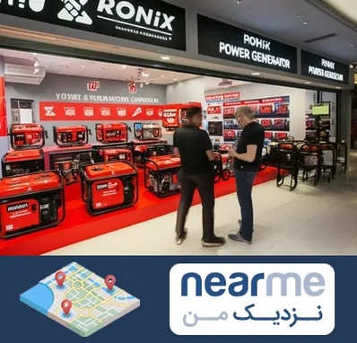 نمایندگی موتور برق رونیکس در نزدیک من
