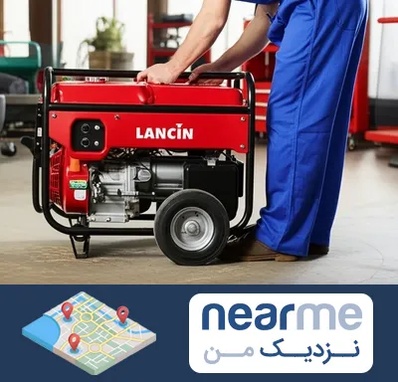 نمایندگی موتور برق لانسین در نزدیک من