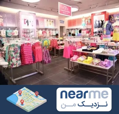 تولیدی لباس کودک در نزدیک من