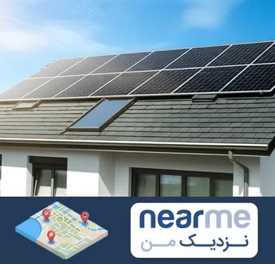 پنل خورشیدی در نزدیک من