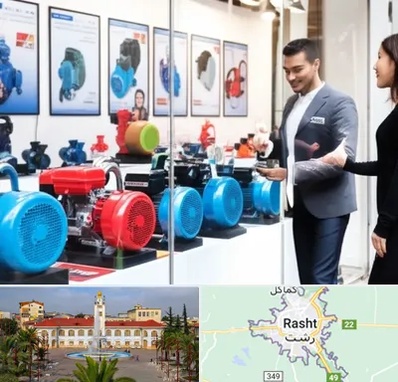 فروش پمپ آب در رشت