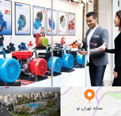 فروش پمپ آب در تهران نو
