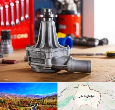 فروش پمپ آب دست دوم در خراسان شمالی