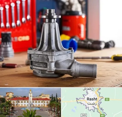 فروش پمپ آب دست دوم در رشت