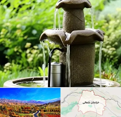 فروش پمپ آبنما در خراسان شمالی