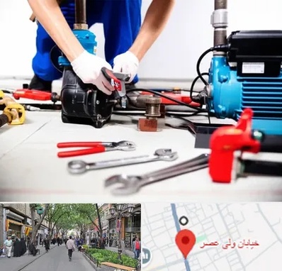 تعمیر پمپ آب در ولیعصر شهریار
