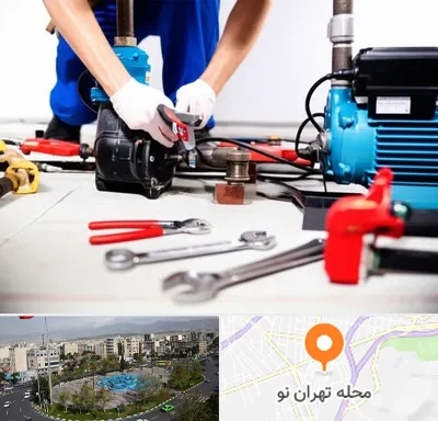 تعمیر پمپ آب در تهران نو