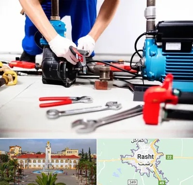 تعمیر پمپ آب در رشت