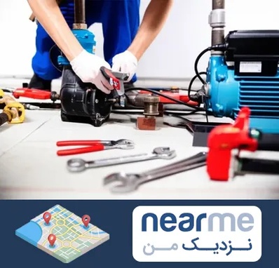 تعمیر پمپ آب در نزدیک من