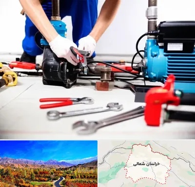تعمیر پمپ آب در خراسان شمالی