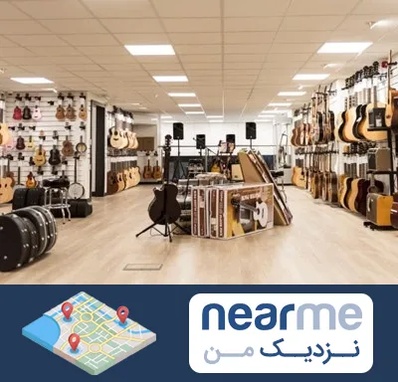فروشگاه ساز در نزدیک من