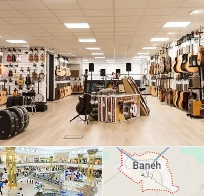 فروشگاه ساز در بانه