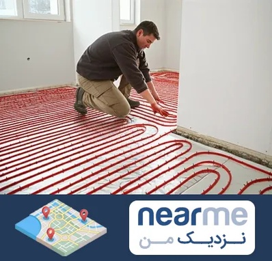 اجرای گرمایش از کف در نزدیک من