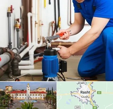 نصب پمپ آب در رشت