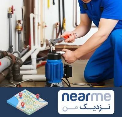 نصب پمپ آب در نزدیک من