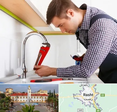 تعمیر شیرآلات در رشت