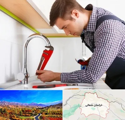 تعمیر شیرآلات در خراسان شمالی