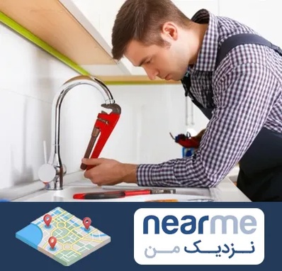 تعمیر شیرآلات در نزدیک من