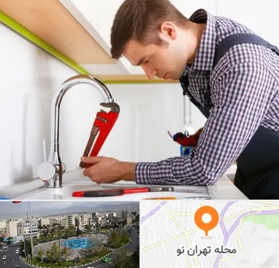 تعمیر شیرآلات در تهران نو