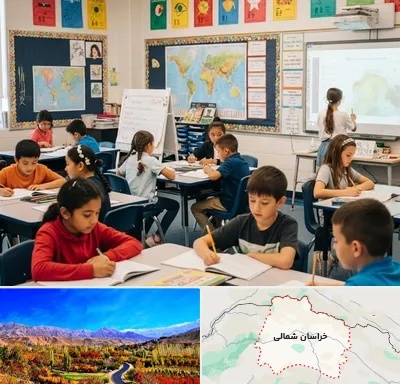 مدرسه دو زبانه در خراسان شمالی