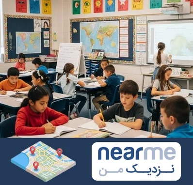 مدرسه دو زبانه در نزدیک من