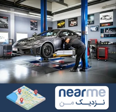 تیونینگ خودرو در نزدیک من