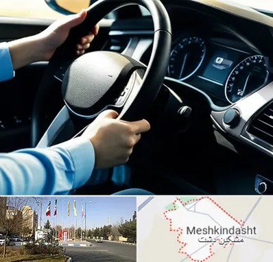 آموزشگاه خودرو در مشکین دشت