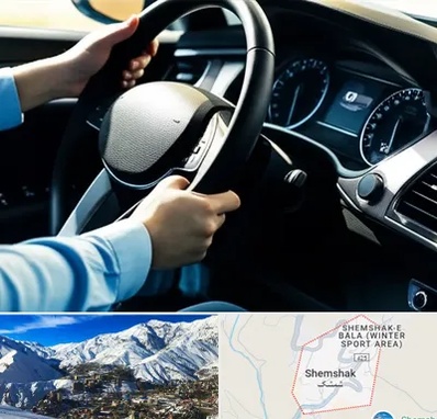 آموزشگاه خودرو در شمشک